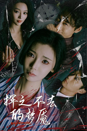 【挥之不去的梦魇】29集短剧在线免费欣赏