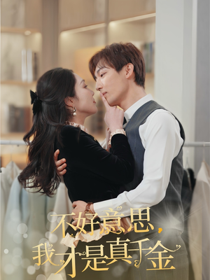 【不好意思，我才是真千金】67集短剧免费全集线上赏