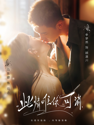 【此情唯你可消】80集短剧在线播放全集畅享