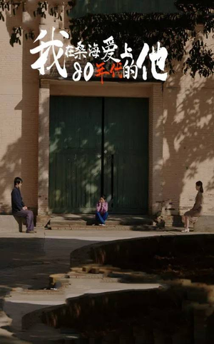 【我在桑海爱上80年代的他】60集在线短剧免费畅看