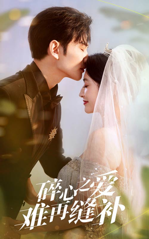 【碎心之爱难再逢补】51集短剧全集畅快观看