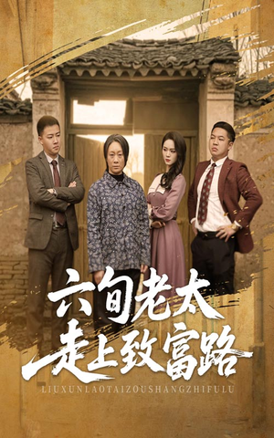 【六旬老太走上致富路】60集短剧在线免费观赏