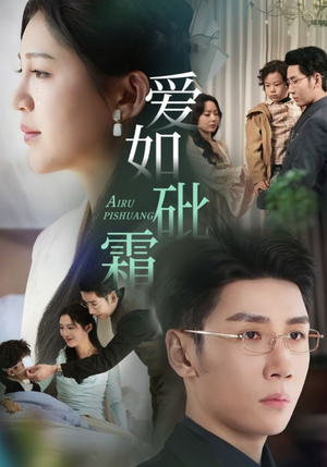 【爱如砒霜】51集在线免费观看短剧全集