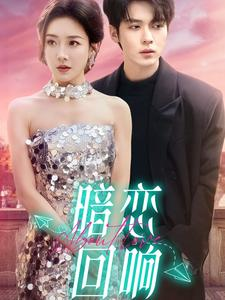 【暗恋回响】100集短剧全集在线免费瞧