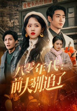 【八零年代：前夫别追了】89集短剧在线免费畅看