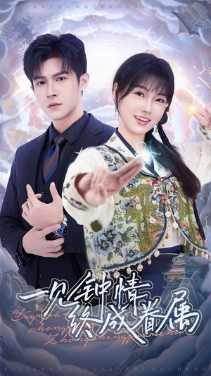 【一见钟情终成眷属】70集在线短剧免费尽情看