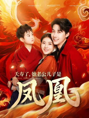 【夭寿了她老公儿子是凤凰】82集在线短剧免费观