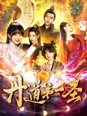 【丹道第一圣】165集短剧免费全集赏览