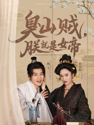 【史上最强山贼：捡个女帝当老婆】80集短剧在线免费高清看