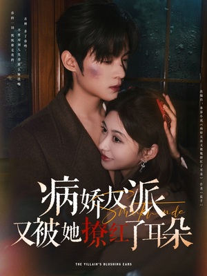 【病娇反派又被她撩红了耳朵】102集短剧全集免费赏观