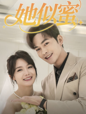【她似蜜】93集在线免费短剧全集赏览