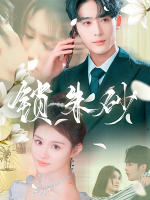 【在火焰尽头等你】80集短剧在线免费畅看