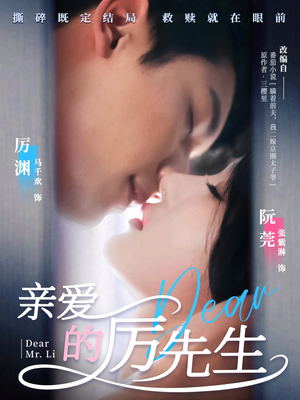 【亲爱的厉先生】79集短剧全集免费畅享观看