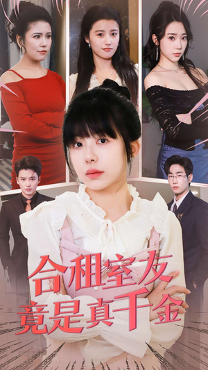 【合租室友竟是真千金】63集短剧免费全集赏映