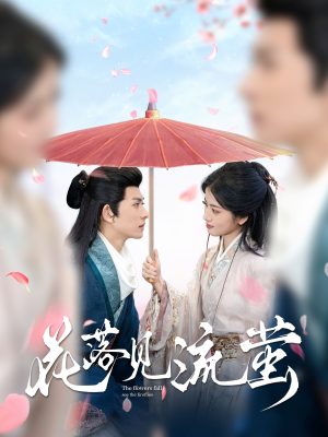 【花落见流萤】80集短剧免费高清在线览看