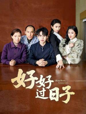 【好好过日子】72集短剧全集畅享观看