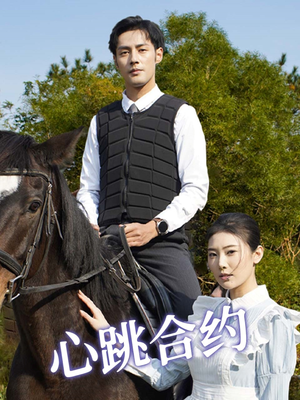 【心跳合约】53集在线短剧免费全集速看
