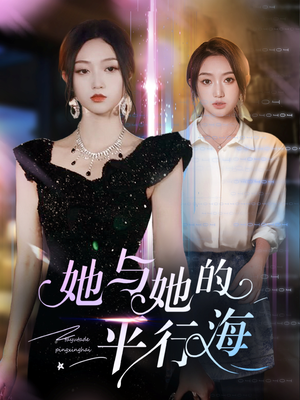 她与她的平行海（60集） 短剧太好看了