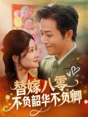 【替嫁八零不负韶华不负卿】100集免费短剧在线全集看