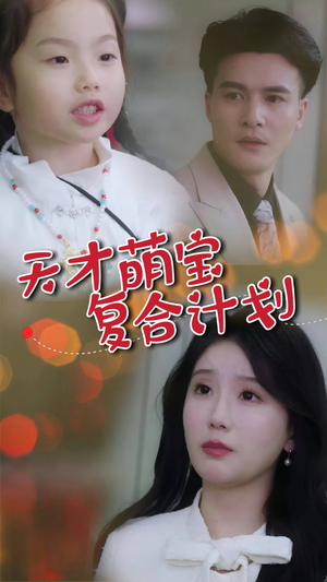 【天才萌宝复合计划】42集在线短剧免费观看