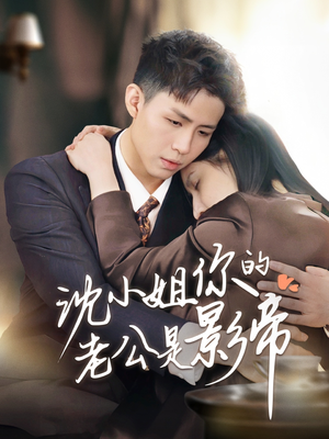 【沈小姐你的老公是影帝】70集全集短剧免费在线看