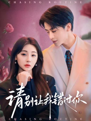 【请别让我错过你】67集短剧全集免费畅看