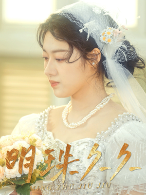 【明珠久久】36集免费短剧完整观看