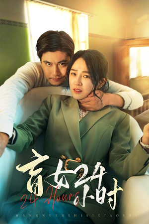 【盲女24小时】免费在线看28集短剧全集