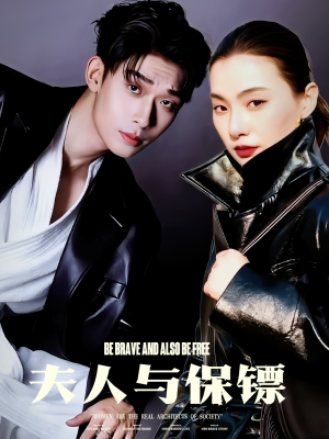 【夫人与保镖】50集短剧免费高清观