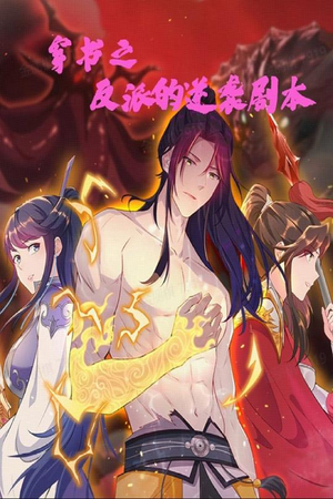 【穿书之反派的逆袭剧本】194集短剧免费在线全集观瞧