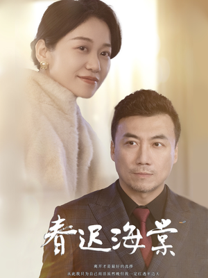 【春迟海棠】51集短剧全集在线免费观