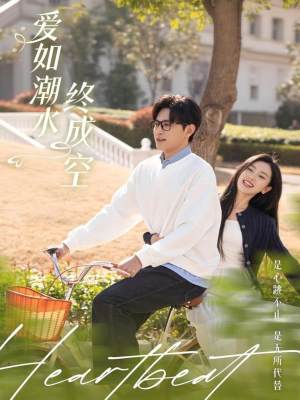 【爱如潮水终成空】30集短剧在线免费全集览