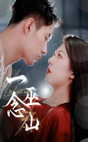 【一念巫山】45集短剧免费全集赏玩