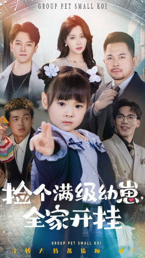 【捡个满级幼崽全家开挂】71集短剧在线高清免费观