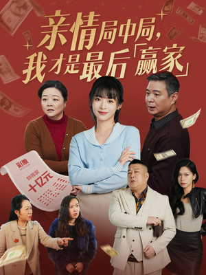【亲情局中局，我才是最后赢家】35集短剧免费高清在线看