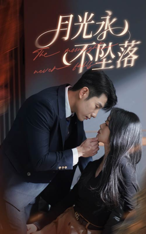 【月光永不坠落】61集短剧免费在线完整看