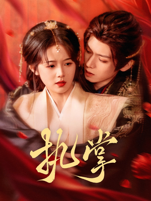 【执掌】71集短剧免费在线完整观看