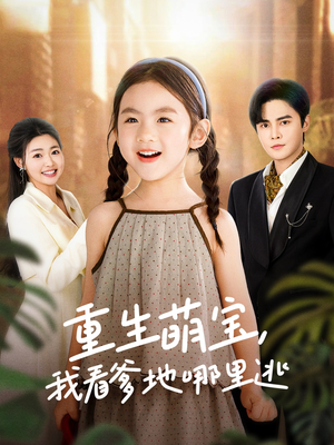 【重生萌宝，我看爹地哪里逃】80集短剧全集免费畅享看