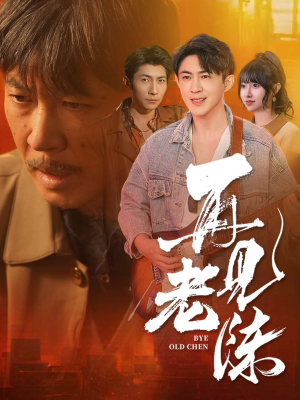 再见老陈（44集） 在哪个app能看