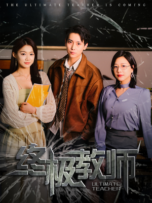 【终极教师】90集短剧在线免费全集畅看