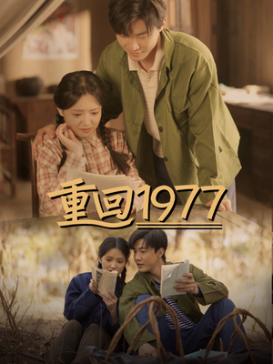 【重回1977】71集在线短剧免费全集观赏