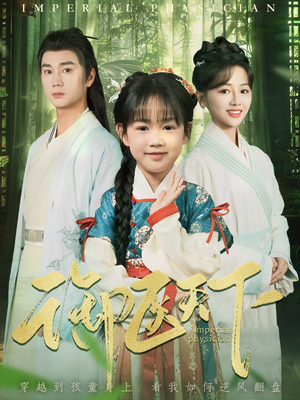 【御医天下】80集短剧在线免费流畅看