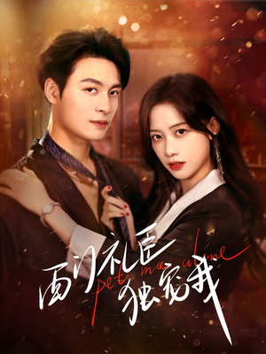 【西门礼臣独宠我】80集短剧在线畅享免费观