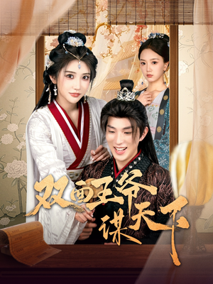 【双面王爷谋天下】93集在线短剧免费看