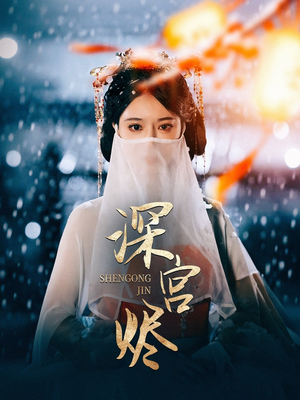 【深宫烬】52集短剧免费在线尽情看