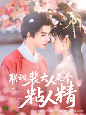 【联姻，裴大人是个粘人精】97集免费在线短剧全集乐看