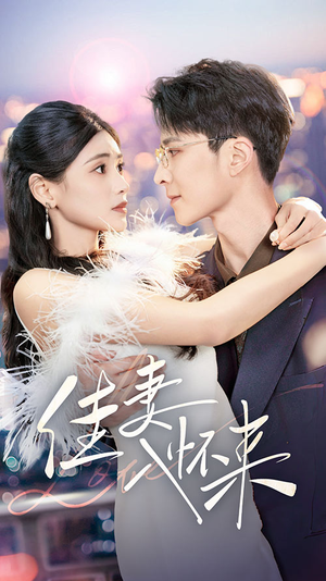 【佳妻入怀来】70集高清短剧在线免费看