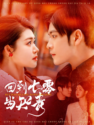 【回到七零当知青】135集高清短剧在线观看