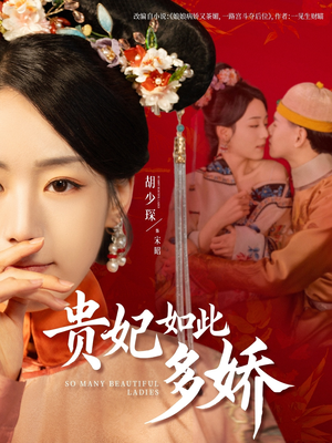 【贵妃如此多娇】86集短剧免费全集赏看