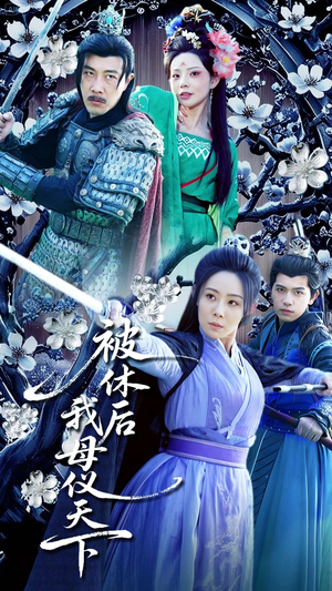 【被休后我母仪天下】100集短剧免费在线欣看